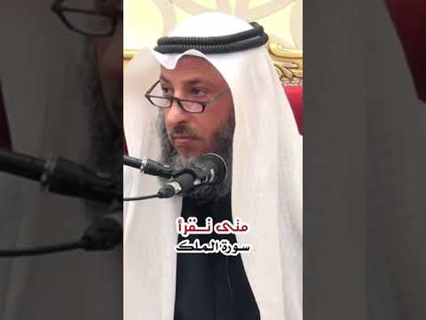 متى تقرأ سورة الملك