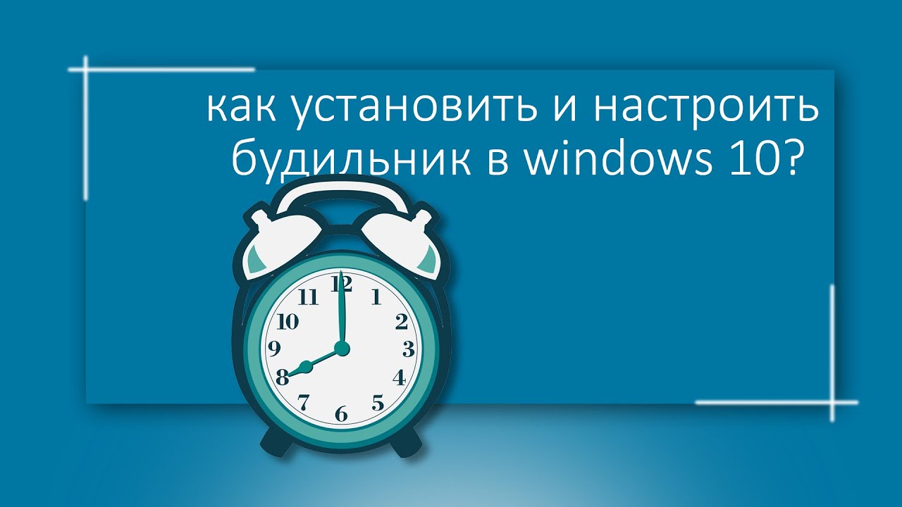Поставь будильник на 9 15. Будильник виндовс 10. RFR yfcnhjbnm ,elbkybr YF gr. Как выставить будильник на ноутбуке. Как поставить будильник на компьютере Windows 10.