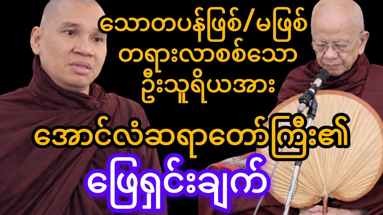 သောတပန်ဖြစ်/မဖြစ် တရားလာစစ်သော ဦးသူရိယအား အောင်လံဆရာတော်ကြီး၏ ဖြေရှင်းချက်တရား