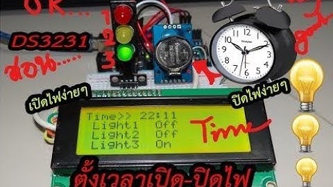 สอนตั้งเวลาเปิด-ปิดไฟบ้าน Timer  ด้วย DS3231(Arduino EP.17)