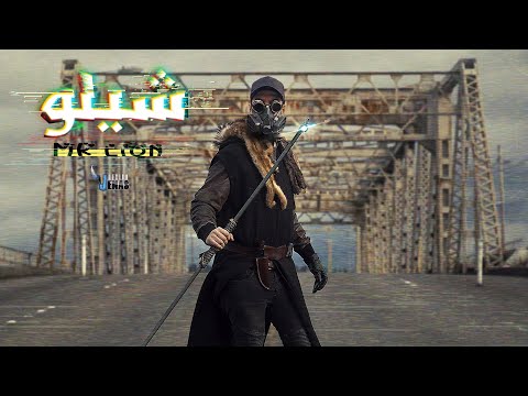 MR LION SHELO مستر ليون شيلو OFFICIAL LYRICS VIDEO 2021 PROD BGD BEATS