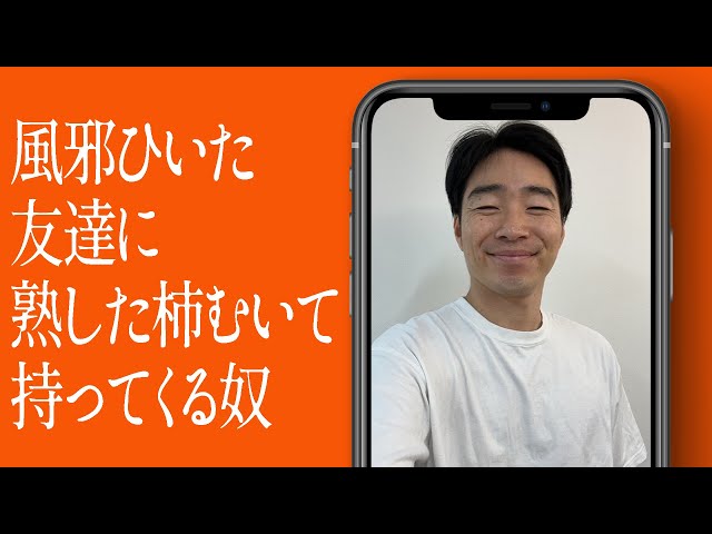 風邪ひいた友達に熟した柿むいて持ってくる奴