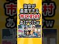 治安が最悪すぎる市区町村あげてけw【有益ニュースちゃん】#shorts #あるある