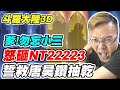 【斗羅大陸3D：魂師對決】怒砸NT22223《誓救唐昊鑽抽乾》爹!勿忘小三【平民百姓】「馬紅俊」「阿銀」「風笑天」