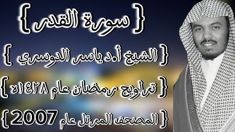 97 سورة القدر كاملة الشيخ ياسر الدوسري عام ١٤٢٨ۿِ /2007م إمام الحرمين الشيخ أ.د ياسر  الدوسري 🫀