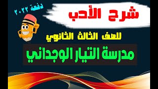  شرح الأدب للصف الثالث الثانوي _ مدرسة التيار الوجداني _ دفعة 2022