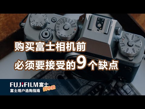 购买富士相机前必须要接受的9个缺点，分享我的解决方案，真诚的富士相机避坑和劝退指南