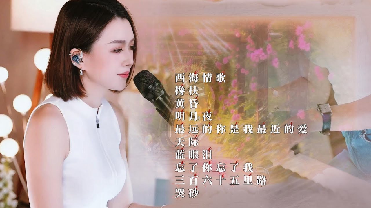 人美歌甜⨮西海情歌⨮搀扶⨮黄昏⨮明月夜⨮最远的你是我最近的爱⨮天际⨮蓝眼泪⨮忘了你忘了我⨮三百六十五里路⨮哭砂 #pianomusic #蓝万弹唱