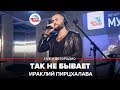 Ираклий Пирцхалава - Так Не Бывает (LIVE @ Авторадио)