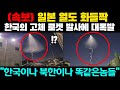 일본 한국의 고체 로켓 발사에 분노 &quot;남한이나 북한이나 도움이 안되는 족속들이다&quot;