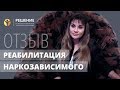 История выздоровления бывшей наркоманки  | Реабилитационный центр РЕШЕНИЕ | ОТЗЫВ