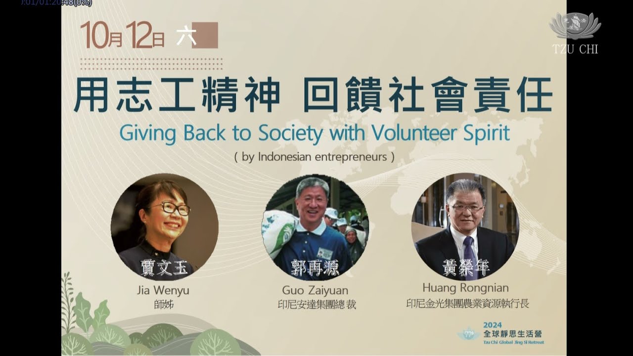 2024年第77期全球靜思生活營 | 用志工精神 回饋社會責任_印尼實業家團隊：賈文玉師姊、印尼安達集團總裁 郭再源、印尼金光集團農業資源執行長 黃榮年