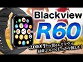 【Blackview】スマートウォッチ R60 レビュー!洗練されたスタイリッシュデザイン&日常的に使える豊富な機能を備えたコスパ抜群モデル【ブラックビュー】