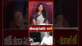 బీజేపీ జెండా పట్టుకు నే నాథుడే లేడు  - బెంగాల్ లో | Mamata Banerjee:Bengal | Magadha News