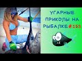 Приколы на Рыбалке 2021 до слез / Неудачи на Рыбалке / Новые Приколы на Рыбалке [2021] / Рыбалка