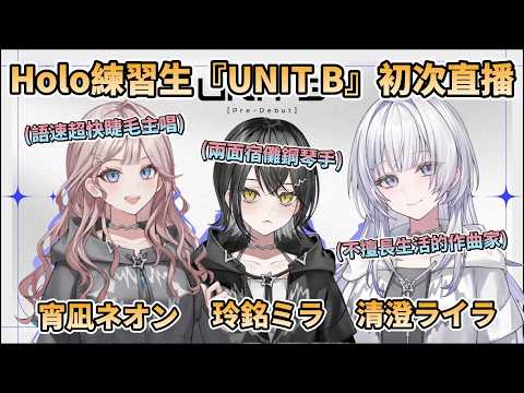 Hololive練習生『UNIT B』初次直播，3人的自我介紹精華(共12分鐘)【UNIT_B/宵凪ネオン/玲銘ミラ/清澄ライラ/mekPark】