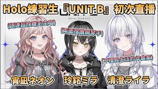 Hololive練習生『UNIT B』初次直播，3人的自我介紹精華(共12分鐘)【UNIT_B/宵凪ネオン/玲銘ミラ/清澄ライラ/mekPark】