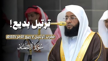 ترتيل بديع🤍 لـ#سورة_الإنفطار من مغرب الإثنين 7 ربيع الآخر 1447ه‍ | لفضيلة الشيخ #بدر_التركي 