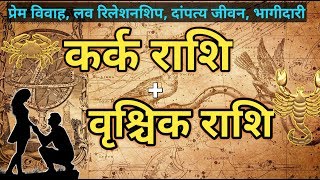 Cancer And Scorpio |कर्क राशि और वृश्चिक राशि की जोड़ी कैसी रहती है | Cancer And Scorpio love screenshot 4