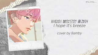 Download lagu PLAVE中字｜밤비 斑比 - 바람이 불었으면 좋겠어 (I hope it's breeze)｜Cover by Bamby｜中韓歌詞