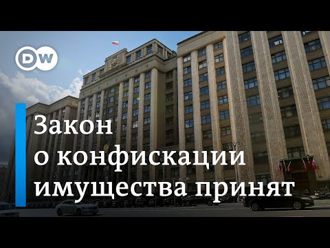 Закон о конфискации имущества в РФ принят: что дальше?