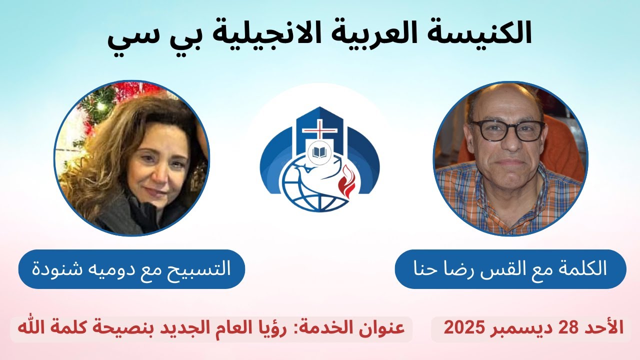 رؤيا العام الجديد بنصيحة كلمة الله -  ق. رضا حنا | New Year Vision by God’s Word – P. Reda Hanna