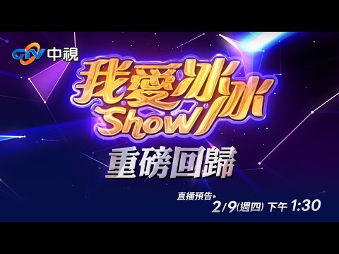 中視綜藝《我愛冰冰Show》回來了!!改版首錄棚內記者會／2023.2.9 13:30