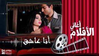 أحمد سعد ونهال نبيل - انا عاشق