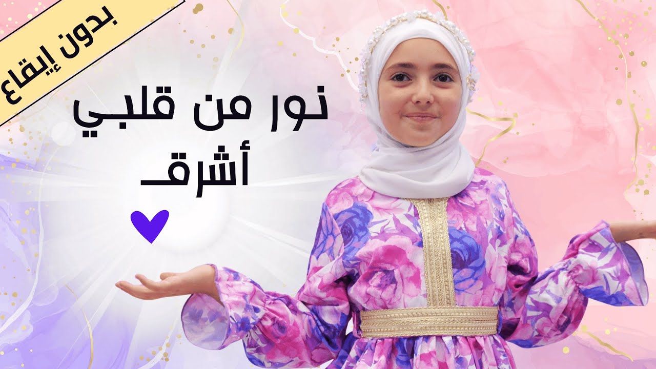 نور من قلبي أشرق ( أجمل نشيد عن ختم القرآن) | قناة آية للأناشيد