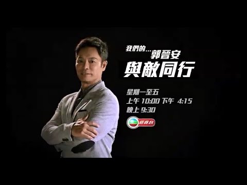 TVB 經典台 - 與敵同行