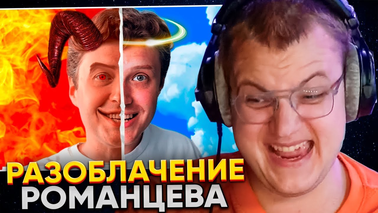 ЧТО ОН НЕСЁТ!? - 2 | ПЯТЁРКА СМОТРИТ: Romancev768 - НЕ ТОТ КЕМ КАЖЕТСЯ? | Страйки, Продажность