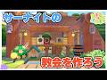 【ぽこ あポケモン】建築回！サーナイトが住む教会を作りたい！【ぽこポケ】#10