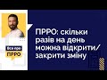 ПРРО: скільки разів на день можна відкрити/закрити зміну №23 (15.02.22) | ПРРО: открытие/закрытие