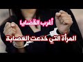 أغرب القضايا حل لغز المرأة التي ضحكت علي العصابة وجعلتهم يقتلون بعض بطريقة عبقرية أغرب القضايا حل لغز المرأة التي ضحكت علي العصابة وجعلتهم يقتلون بعض بطريقة عبقرية