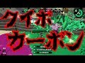 [スプラトゥーン2] ついに来ましたクイボカーボン！強いし楽しい！ [ゆっくり実況]