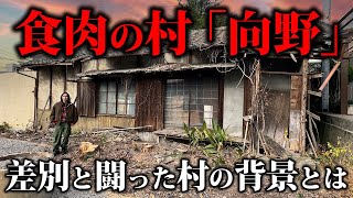 【向野村】食肉産業で栄えたかつての被差別部落。東除川とは…