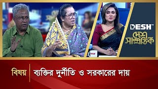 ব্যক্তির দুর্নীতি ও সরকারের দায় | Desh Shamprotik | Talkshow | Desh TV