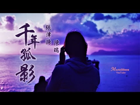 🌏 陳瑞 • 張津滌《千年孤影》我用千年孤影等一眼美麗 ♥ ♪♫*•