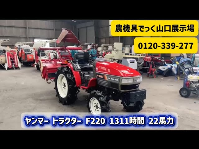 中古 トラクター】ヤンマー F220 1311時間 22馬力 動作確認 農機具でっ