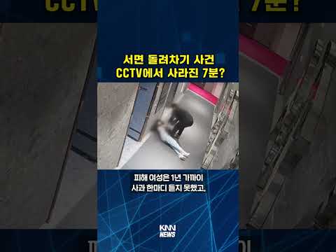 <strong>서면</strong> 돌려차기 <strong>사건</strong> CCTV에서 사라진 7분? #shorts