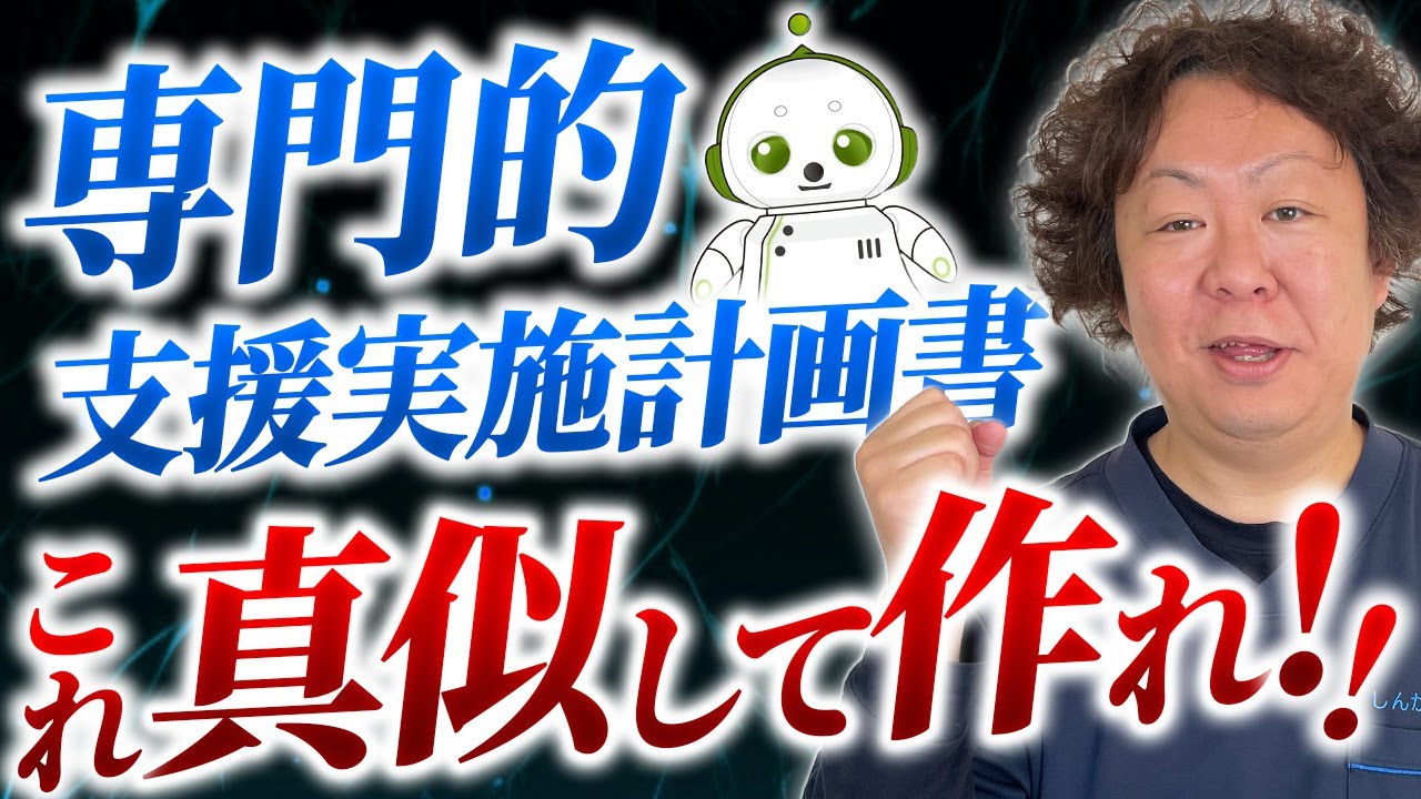 【最新版】専門的支援実施計画書の作成をわかりやすく解説【加算取得のコツ】