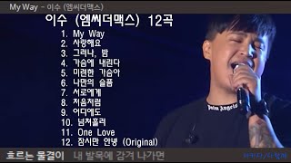 이수(엠씨더맥스) 12곡