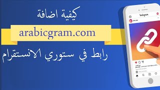 كيفية وضع رابط في ستوري الانستغرام الطريقه الجديده 😱