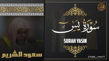 سورة يس كاملة || تلاوة تأخدك لعالم من الهدوء والسكينه وراحة البال | الشيخ سعود الشريم