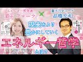 現実をより豊かにしていくエネルギー哲学とは?(対談:須王フローラさん)