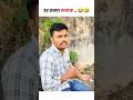 Har time mazak 😭| #comedy #funny #relatable #shorts #comedyshorts #shortvideos #short #shortsfeed