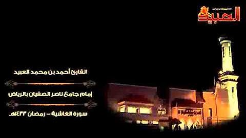 سورة الغاشية ليلة 29 رمضان 1433 هـ القارئ أحمد العبيد