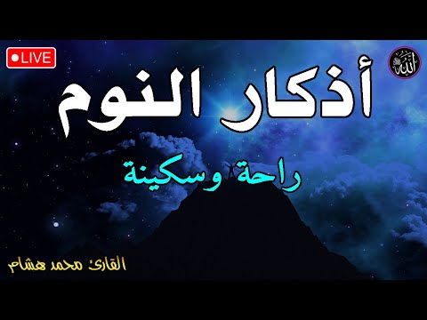 أذكار النوم تمتع بالهدوء والسكينة وراحة القلب قبل نومك