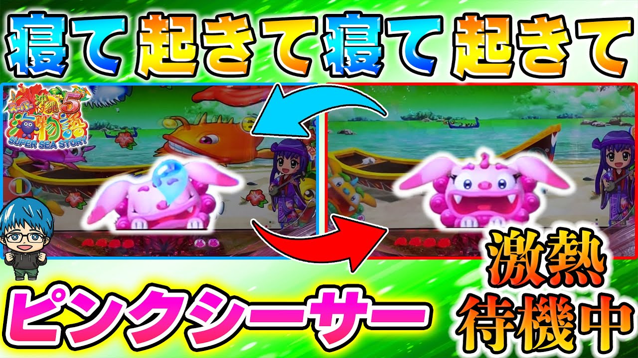 【遊975連】Pスーパー海物語IN沖縄5!4変動中ず～っと待機中!熱くないわけないよね!よっしぃ海マスターへの道#988