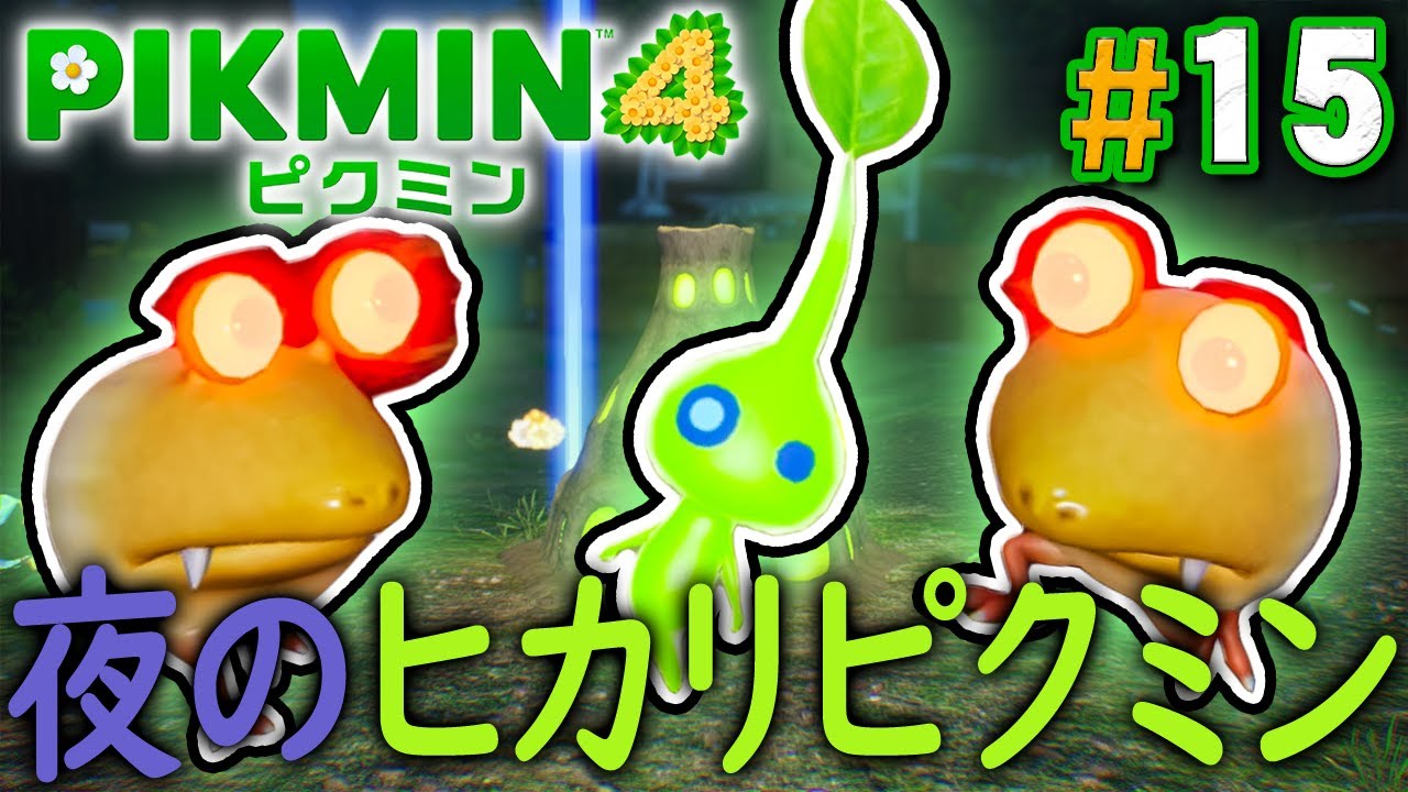 夜の探索をやったことある？夜限定のヒカリピクミン！『ピクミン4』を実況プレイ part15【PIKMIN4】